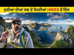 ਇਸ Hike ਵਰਗਾ ਨਜ਼ਾਰਾ ਸ਼ਾਇਦ ਹੀ ਦੁਨੀਆ ਤੇ ਹੋਰ ਕਿਤੇ ਹੋਵੇ । Reine, Lofoten Islands | Ohi Saabi