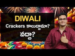 Crackers కాలుద్దామా? వద్దా? | Happy Diwali | Consider these before celebrating Diwali