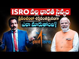 భారత సైన్యానికి సాంకేతిక శక్తి జోడిస్తున్న ISRO! | How ISRO is Making the Indian Army Unstoppable?