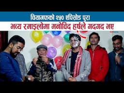 चियागफको २५० एपिसोड पुरा; भव्य रमाइलोमा मनोविद GOPAL DHAKAL हर्षले गदगद भए