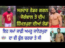 ਸਰਦਾਰ ਰੇਡਰ Gagan Jogewal ਤੇ Deep Himmatpura ਦੀਆਂ ਰੇਡਾਂ Gholia Vs Janetpura !! Raunta Moga 2014