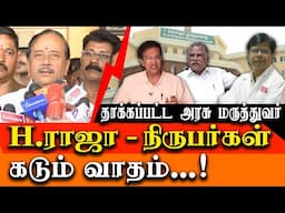 Chennai Hospital Doctor Stabbed | Vignesh death | H Raja reporters Heated Argument