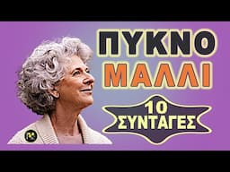 ΠΥΚΝΩΣΕ ΤΟ ΜΑΛΛΙ ΜΕ ΦΥΣΙΚΑ ΥΛΙΚΑ - 10 ΣΥΝΤΑΓΕΣ