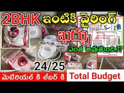 2bhk house wiring cost in telugu // Electrical work Labour & Material Cost