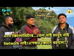 Video টো এবাৰ চাওক...আপুনি ও চকুলো টুকিব 🥹☹️ || African Bhaluk || Nalbari to Anini•Ep-03