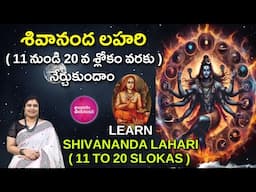 Learn శివానంద లహరి | Shivananda Lahari: Divine Waves of Bliss | Full Recitation & Meaning