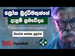 දැනුම වඩවන සුපිරිම ක්‍රමවේදය - 🧠 Elaborative Interrogation in Sinhala by Bio Api - Study Techniques