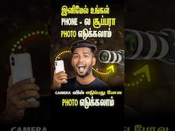 இனிமேல் camera போல Phone-ல் photos எடுக்கலாம் 🥳 @PhotographyTamizha