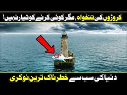 Light House Job In Iceland | Why Nobody Want To Do This Job In Urdu Hindi