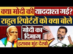 क्या Modi की याददाश्त गई? Rahul Gandhi रिपोर्टरों को क्या बोले