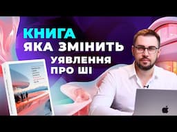 Архітектура в добу штучного інтелекту. Ніл Ліч. ChatGPT і Midjourney. ШІ для архітекторів