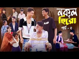 নকল হিরো পার্ট ২।Nokol Hero Part 2। Notun Bangla Natok।Toni, Riti & Salma। Palli Gram TV l Robiul SK