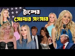 ডোনাল্ড ট্রাম্পের পরিবার | The Family of Donald Trump | The First Family | The US President |