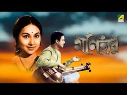 Monihar | মনিহার - Bengali Movie | Biswajit Chatterjee | Sandhya Roy