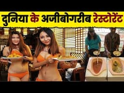 दुनिया के 5 सबसे अजीबोग़रीब रेस्ट्रोरेंट |  5 weirdest restaurants that actually exist