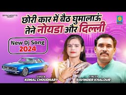 छोरी कार मैं घुमालयाऊ तेने नोएडा ओर दिल्ली //Chori Car Me Bath Ghulaun Tane Noida Or Dehli // New DJ