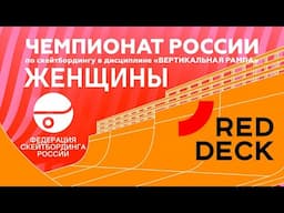 ЧЕМПИОНАТ РОССИИ В ДИСЦИПЛИНЕ "ВЕРТИКАЛЬНАЯ РАМПА" - ЖЕНЩИНЫ ФИНАЛ