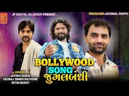 ||Bollywood Song Jugalbandhi Nitin Barot, Devraj Singh Rathore, Jaydev gosai||