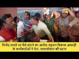 पैसे बांटते पकड़ा गया बीजेपी नेता ? BVA का हंगामा Vinod Tawde Money