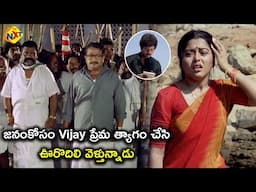 జనంకోసం విజయ్ ప్రేమ త్యాగం చేసి ఊరొదిలి వెళ్తున్నాడు | Vijay Thalapathy Latest Movie Scenes | TVNXT