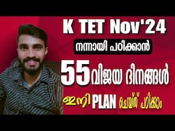 KTET പരീക്ഷക്ക് ഇനി 55 ദിവസങ്ങൾ/ കൃത്യമായി PLAN ചെയ്തു പഠിക്കാം/ TIME MANAGE ചെയ്യാം