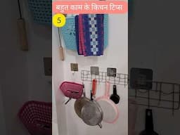 5 बहुत काम के किचन टिप्स 5 Very Useful Kitchen Tips #hacks #kitchen #kitchentips #kitchenhacks #home