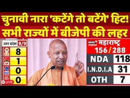 LIVE : Maharashtra Election Results 2024 | Jharkhand | INDIA Bloc Vs NDA Alliance | UP | CM Yogi