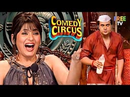 सफाई वाला Krushna तो नाचता भी बहुत अच्छा है 😂 | Comedy Circus | Comedy Video | Full Episode