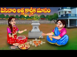 పిసినారి అత్త కార్తీక మాసం | Atta vs Kodalu | Telugu stories | Telugu Kathalu | Jm Tv Telugu