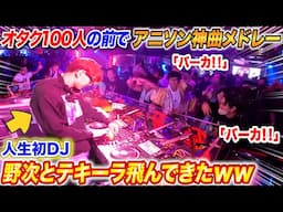 オタク集団の前で新人DJが「アニソン神曲メドレー」やったら野次とテキーラ飛んできたwww【よみぃ】アニクラ•オタ芸