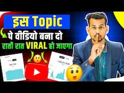 🤫बस इस Topic पर वीडियो बना दो रातों रात VIRAL होगा📈 trending topics kaise pata kare