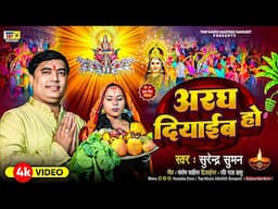 अरघ दियाइब हो | #छठीमईया | #छठपूजागीत 2024 | #Aragh | #chhathpuja | Sarda Singha Sradhanjali