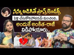 ట్రాన్స్ జెండర్స్ పెళ్లి చేసుకోకపోవడమే మంచింది.!  Nagnath Reveals Unknown Facts About Transgenders