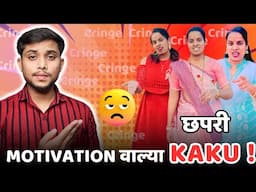 Motivation वाल्या काकु  🤡 | Cringe Aunty Once Again ! Marathi Roast | Mahesh Jadhav