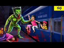 రైల్వే స్టేషన్‌లో దెయ్యం తోడేలు - Ghost Wolf 🐺 in Railway Station 🚉 Story in Telugu Kathalu | MDTV