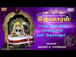 Vaanaar Jothi | திருஞானசம்பந்தர் தேவாரம் 135 | Dharmapuram P Swaminathan #devotionalsongs