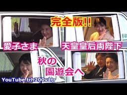 完全版!! 敬宮愛子さま 雅子さま ニコニコ笑顔で秋の園遊会へ 2024/10/30 Emperor Of Japan Princess Aiko Motorcade