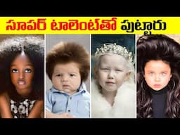 ఈ ప్రత్యేకమైన పిల్లవాడు మిలియన్లలో ఒకరు  | 10 Most UNUSUAL Kids In The World