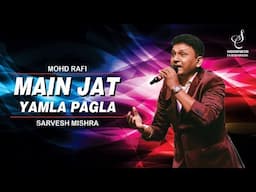 MAIN JAT YAMLA PAGALA | मैं जट यमला पगला दीवाना |MOHD RAFI | SARVESH MISHRA | SIDDHARTH ENTERTAINERS