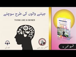 Think like a Winer book by Dr. Walter Doyle in Urdu/Hindi ,Self help books, Darulshaour Audio Books