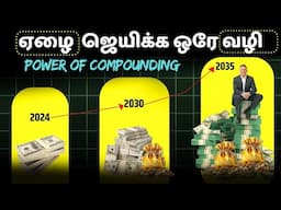 பணத்திலிருந்து பணம் சம்பாதிப்பது எப்படி? | The POWER of COMPOUNDING Will Make You RICH