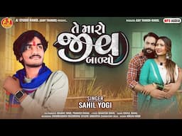 Te Maro Jiv Badiyo - Sahil Yogi | New Sad Song 2024 | AJ STUDIO RAMOL