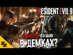 RESIDENT EVIL 9 СЛИВЫ- ДЕМО ЗА ЛЕОНА и Джилл, БОСС-КОЗЕЛ, ЛЕС И БОЛЬНИЦА Реиздент Ивел 9