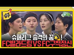 [#습콕📌] 승격이냐 잔류냐 FC발라드림 VS FC구척장신 경기 하이라이트⚽! #골때리는그녀들 #ShootingStars #SBSenter