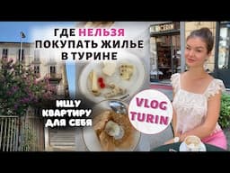 САМЫЙ ОПАСНЫЙ РАЙОН В ТУРИНЕ | Ищу себе квартиру на покупку | Влог Италия