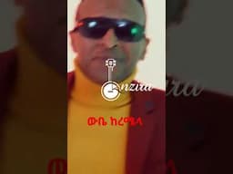 COMING SOON - Anchi kalesh/wube keremela/ -Johnnie Bass - at Enzira entertainment - አንቺ ካለሽ(ውቤ ከረሜላ)