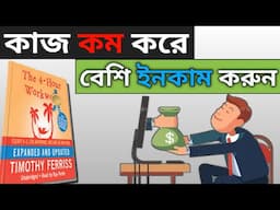 কম কাজ করে বেশি টাকা ইনকাম করার উপায় | The 4 hour work week book summary bangla