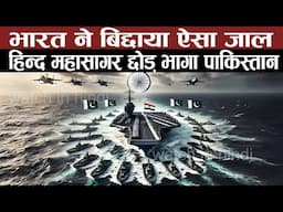 भारत ने बिछाया ऐसा जाल, हिन्द महासागर छोड़ भागा पाकिस्तान