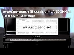 [โน้ตเปียโน] เพลงรักเพลงแรก (Blooming) - LANDOKMAI