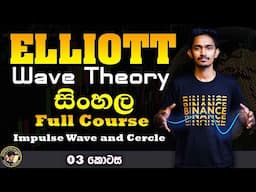 Elliott Wave Sinhala Full course Part 3 | Impulse Wave and Cercle